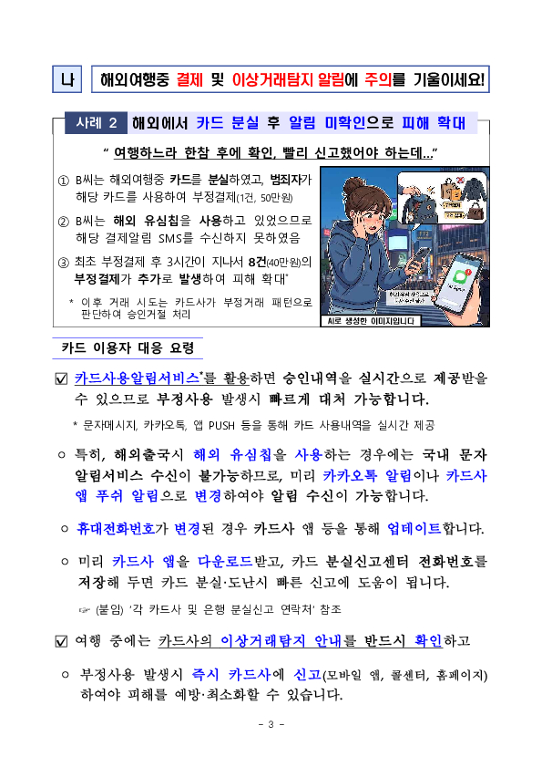 여름 휴가철 안전한 신용카드 사용을 위한 소비자 유의사항을 알려드립니다 이미지 3