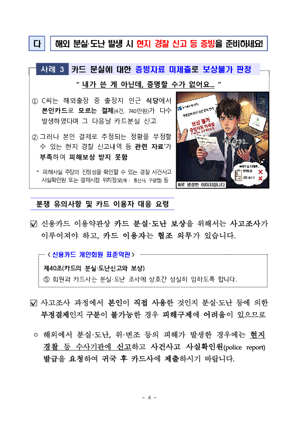 여름 휴가철 안전한 신용카드 사용을 위한 소비자 유의사항을 알려드립니다 이미지 4