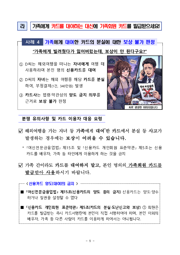 여름 휴가철 안전한 신용카드 사용을 위한 소비자 유의사항을 알려드립니다 이미지 5