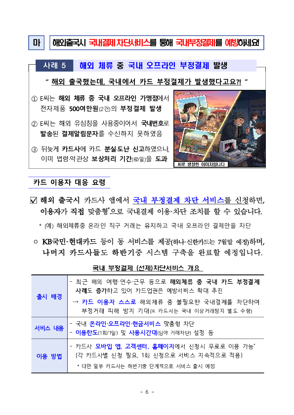 여름 휴가철 안전한 신용카드 사용을 위한 소비자 유의사항을 알려드립니다 이미지 6