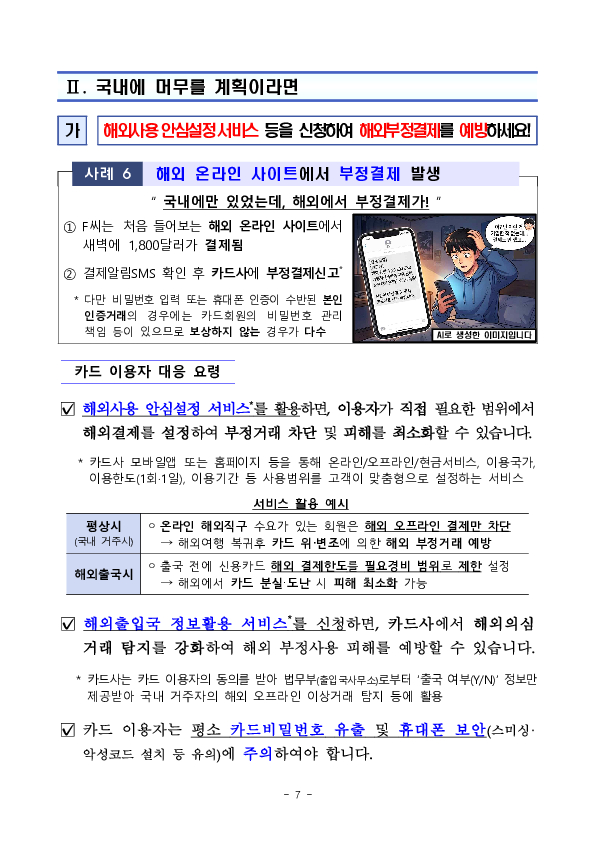 여름 휴가철 안전한 신용카드 사용을 위한 소비자 유의사항을 알려드립니다 이미지 7