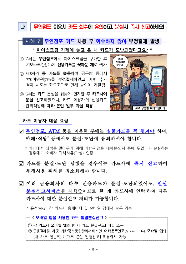 여름 휴가철 안전한 신용카드 사용을 위한 소비자 유의사항을 알려드립니다 이미지 8