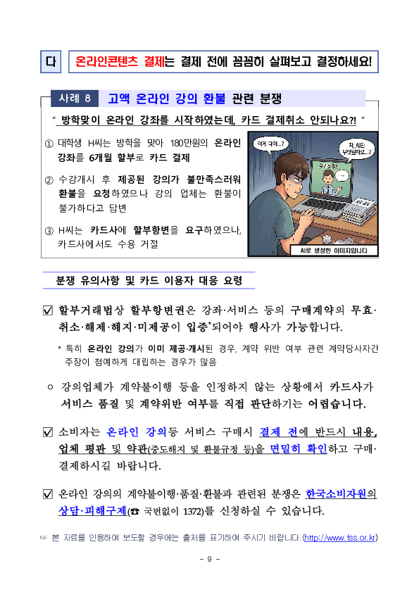 여름 휴가철 안전한 신용카드 사용을 위한 소비자 유의사항을 알려드립니다 이미지 9
