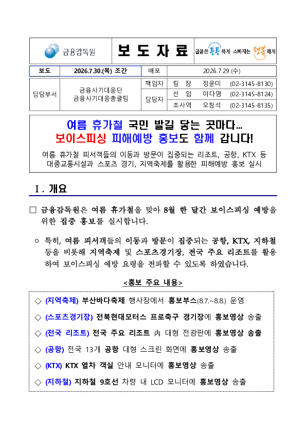 여름 휴가철 국민 발길 닿는 곳마다... 보이스피싱 피해예방 홍보도 함께 갑니다 PC 본문 이미지 1