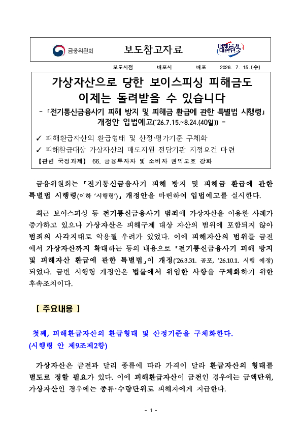 가상자산으로 당한 보이스피싱 피해금도 이제는 돌려받을 수 있습니다 이미지 1