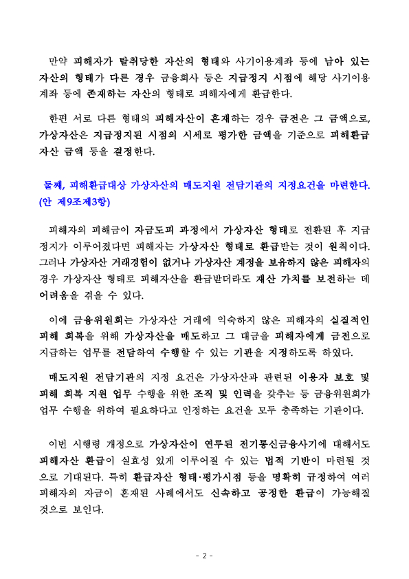 가상자산으로 당한 보이스피싱 피해금도 이제는 돌려받을 수 있습니다 이미지 2