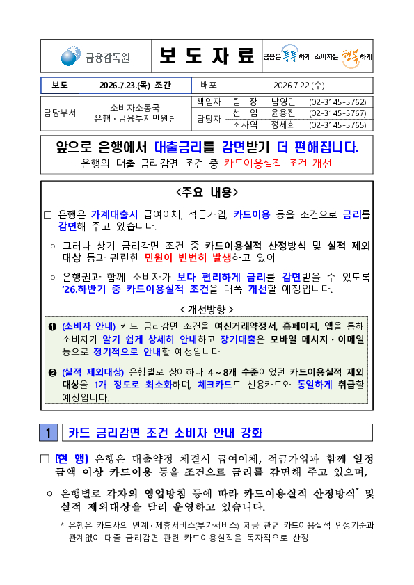 앞으로 은행에서 대출금리를 감면받기 더 편해집니다. PC 본문 이미지 1