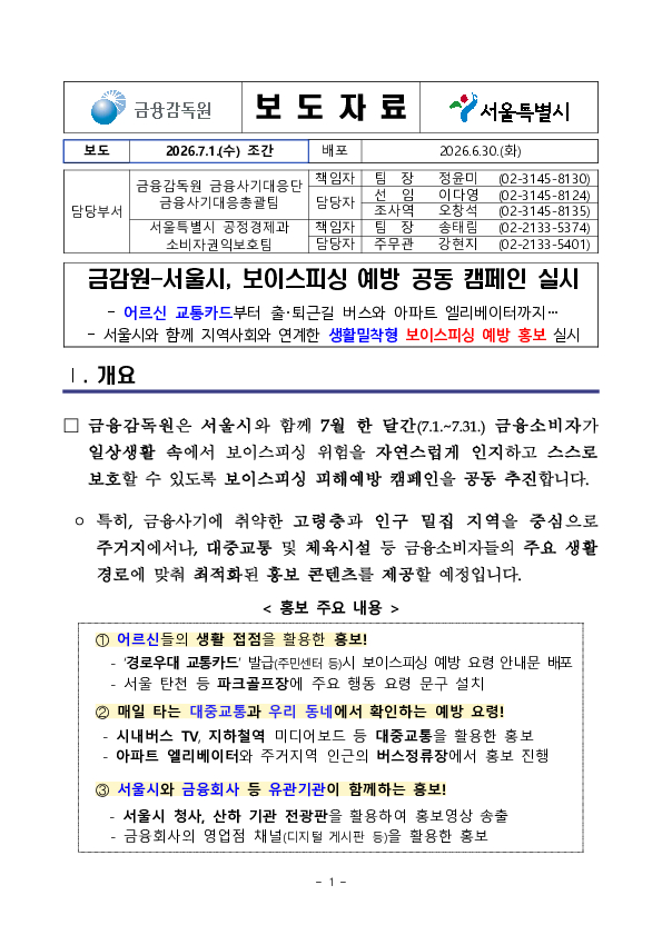금감원-서울시 보이스피싱 예방 공동 캠페인 실시 PC 본문 이미지 1