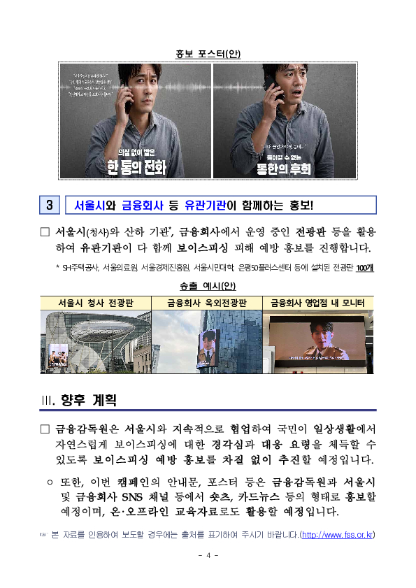 금감원-서울시 보이스피싱 예방 공동 캠페인 실시 이미지 4