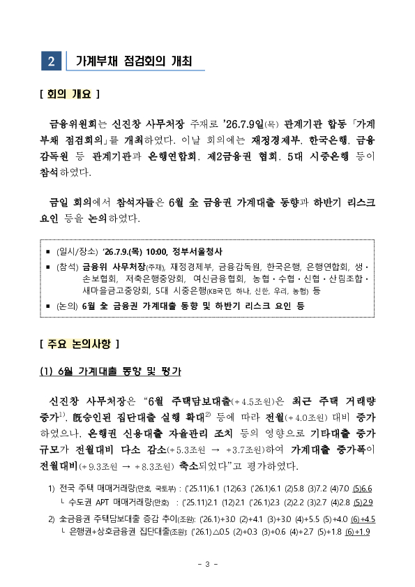2026년 6월 가계대출 동향(잠정) 및 가계부채 점검회의 개최 이미지 3