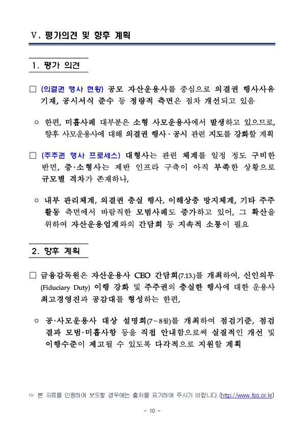 금융감독원은 자산운용사 의결권 점검으로 자본시장의 투명성 제고를 위해 계속 노력하겠습니다 이미지 10
