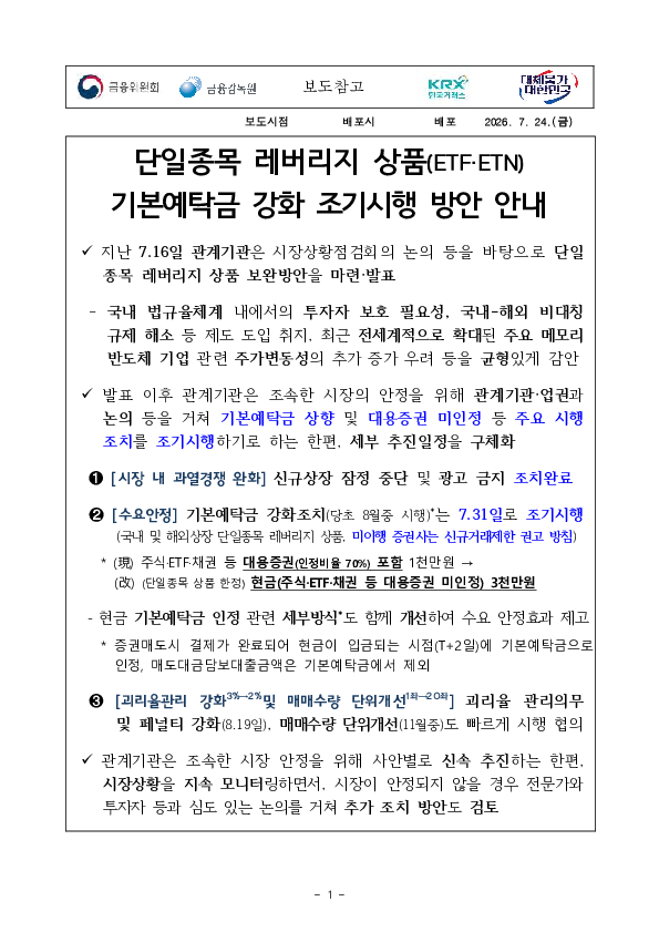 단일종목 레버리지 상품(ETF, ETN) 기본예탁금 강화 조기시행 방안 안내 PC 본문 이미지 1