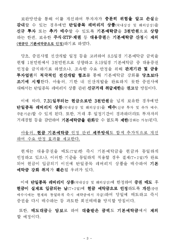단일종목 레버리지 상품(ETF, ETN) 기본예탁금 강화 조기시행 방안 안내 이미지 3