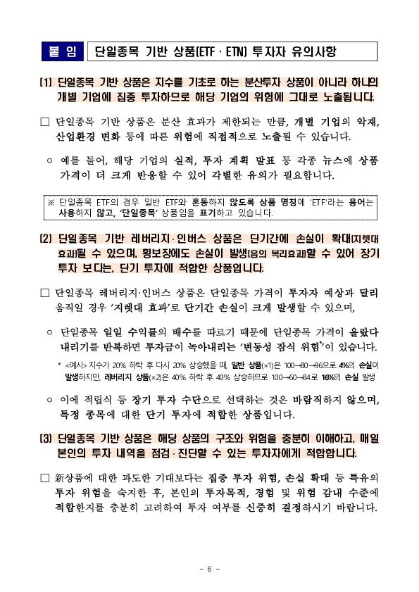 단일종목 레버리지 상품(ETF, ETN) 기본예탁금 강화 조기시행 방안 안내 이미지 6