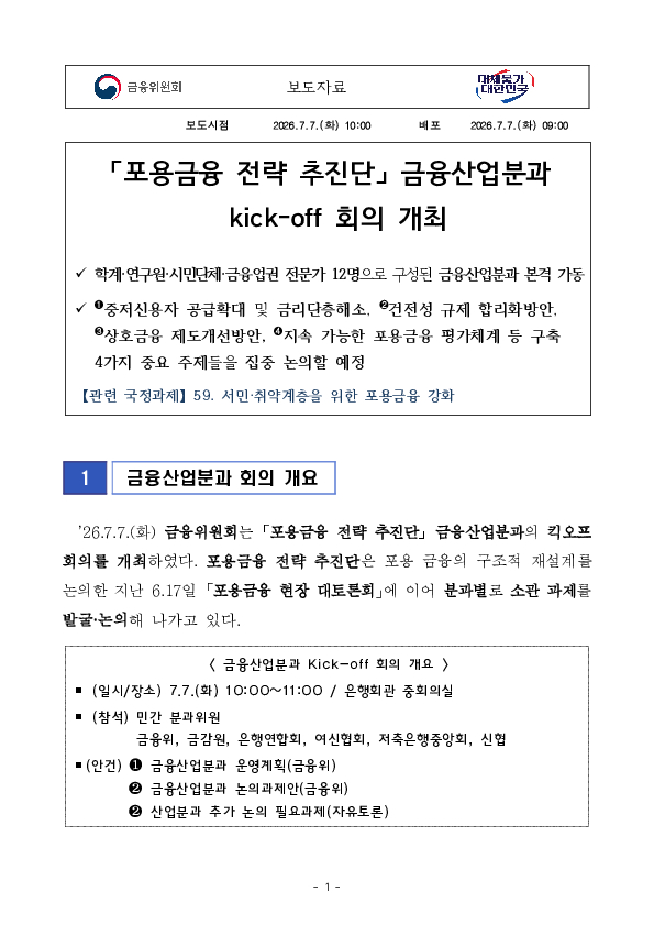 포용금융 전략 추진단 금융산업분과 kick-off 회의 개최 이미지 1