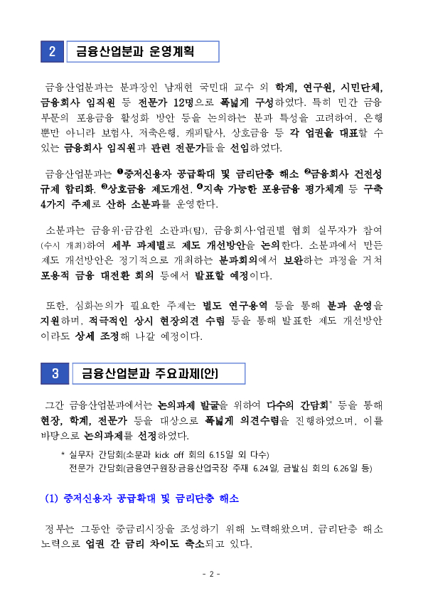 포용금융 전략 추진단 금융산업분과 kick-off 회의 개최 이미지 2