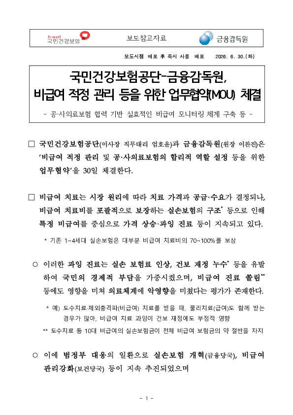 국민건강보험공단-금융감독원, 비급여 적정 관리 등을 위한 업무협약(MOU) 체결 PC 본문 이미지 1