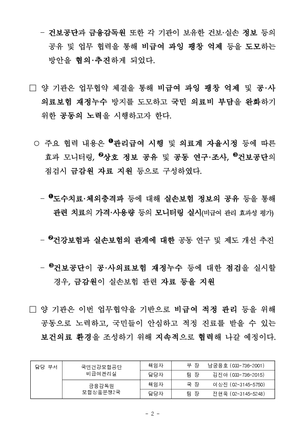 국민건강보험공단-금융감독원, 비급여 적정 관리 등을 위한 업무협약(MOU) 체결 PC 본문 이미지 2