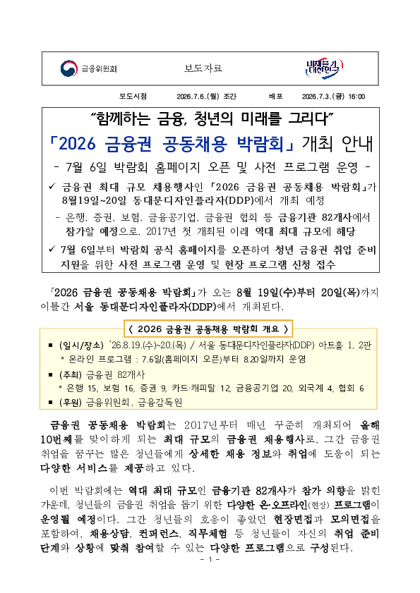 함께하는 금융, 청년의 미래를 그리다 '2026 금융권 공동채용 박람회' 개최 안내 PC 본문 이미지 1