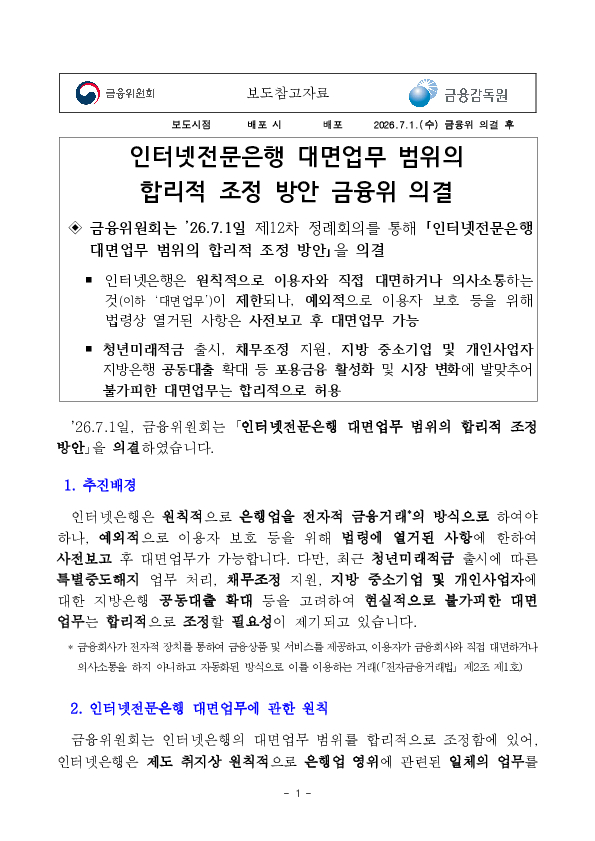 인터넷전문은행 대면업무 범위의 합리적 조정 방안 금융위 의결 PC 본문 이미지 1