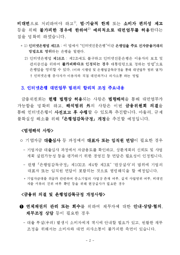인터넷전문은행 대면업무 범위의 합리적 조정 방안 금융위 의결 PC 본문 이미지 2