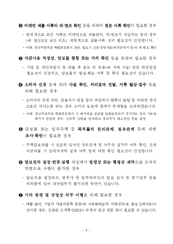 인터넷전문은행 대면업무 범위의 합리적 조정 방안 금융위 의결 이미지 3