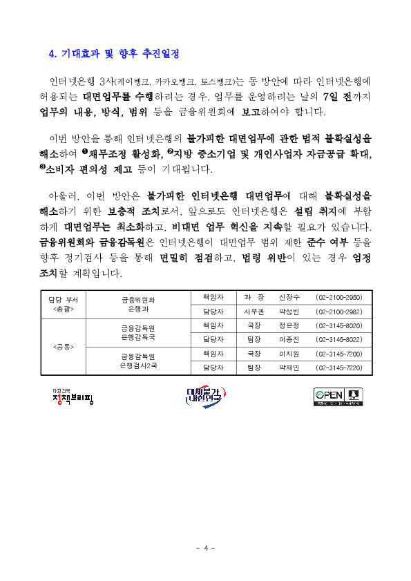 인터넷전문은행 대면업무 범위의 합리적 조정 방안 금융위 의결 이미지 4