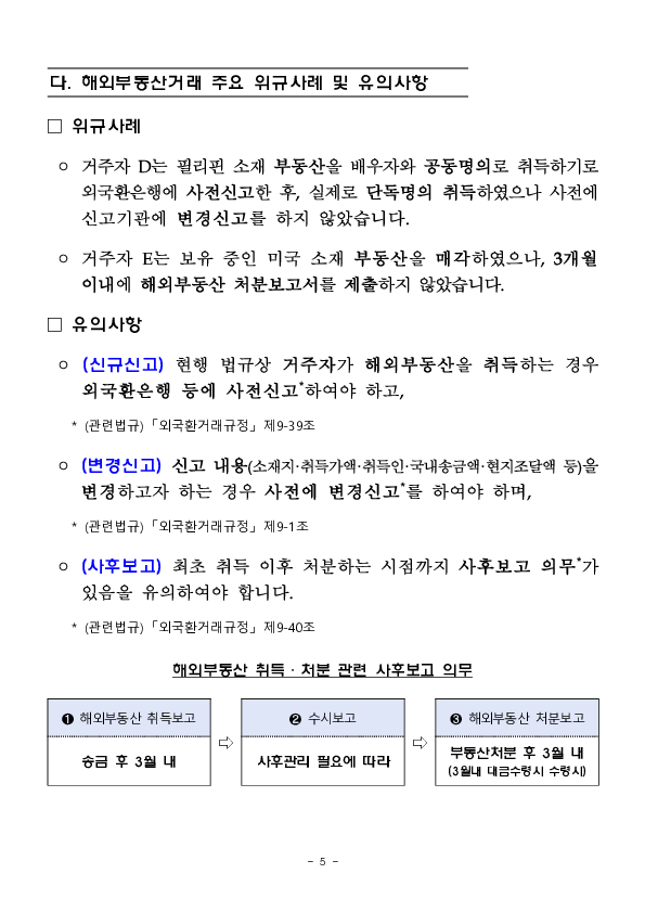 25년중 조치한 외국환거래법규 위반현황 및 금융소비자 유의사항을 안내드립니다 이미지 5