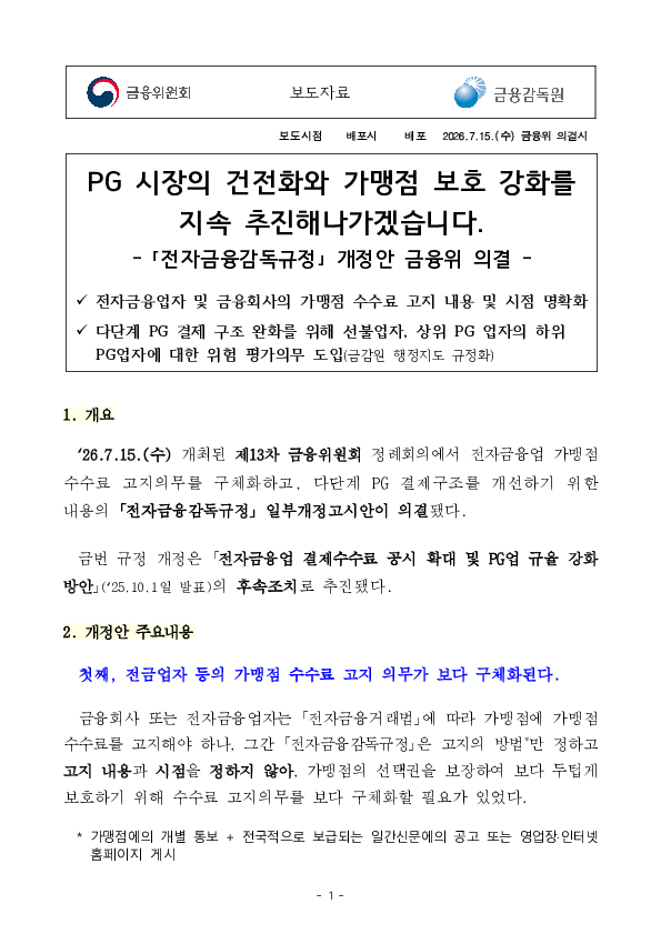 PG 시장의 건전화와 가맹점 보호 강화를 지속 추진해나가겠습니다 이미지 1