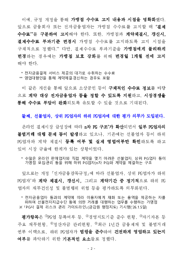 PG 시장의 건전화와 가맹점 보호 강화를 지속 추진해나가겠습니다 이미지 2