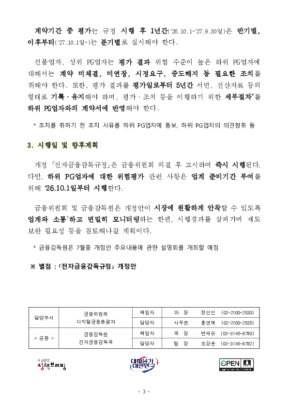 PG 시장의 건전화와 가맹점 보호 강화를 지속 추진해나가겠습니다 이미지 3