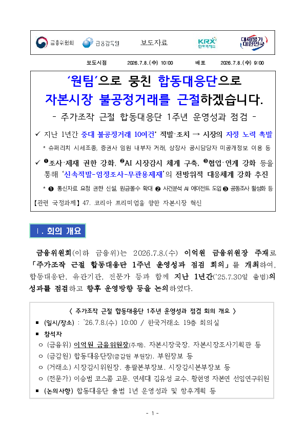 '원팀'으로 뭉친 합동대응단으로 자본시장 불공정거래를 근절하겠습니다. PC 본문 이미지 1