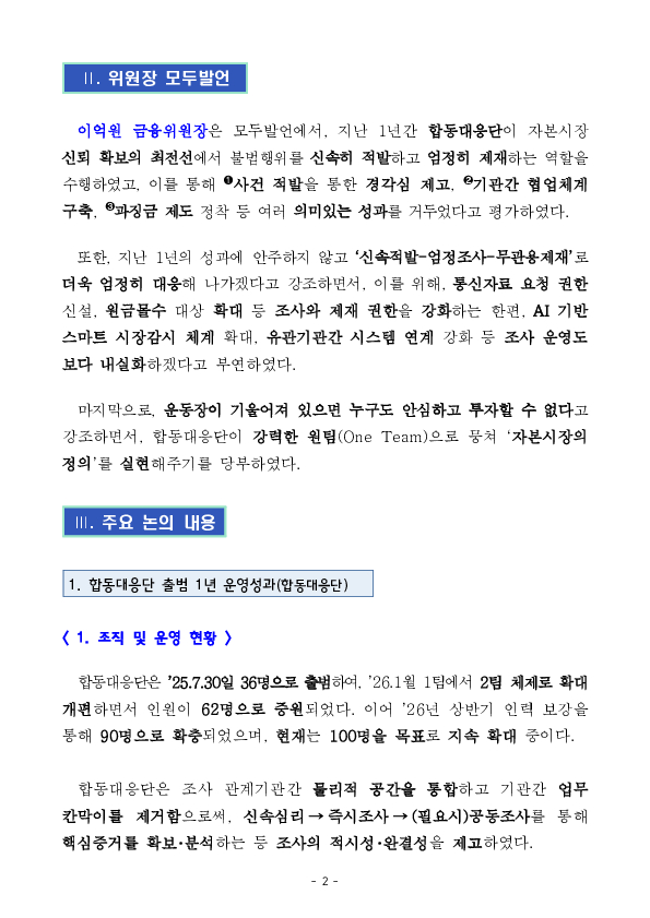 '원팀'으로 뭉친 합동대응단으로 자본시장 불공정거래를 근절하겠습니다. PC 본문 이미지 2
