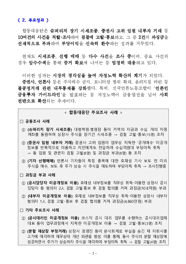 '원팀'으로 뭉친 합동대응단으로 자본시장 불공정거래를 근절하겠습니다. 이미지 3