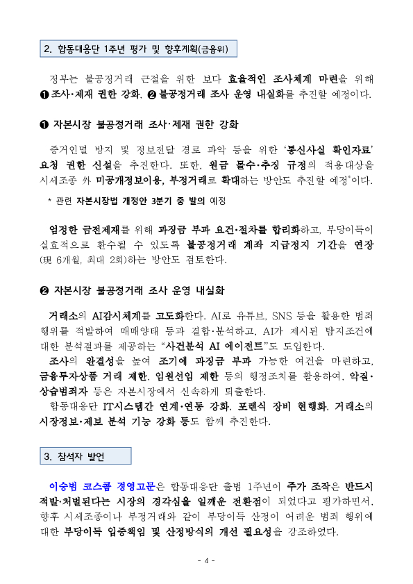 '원팀'으로 뭉친 합동대응단으로 자본시장 불공정거래를 근절하겠습니다. 이미지 4