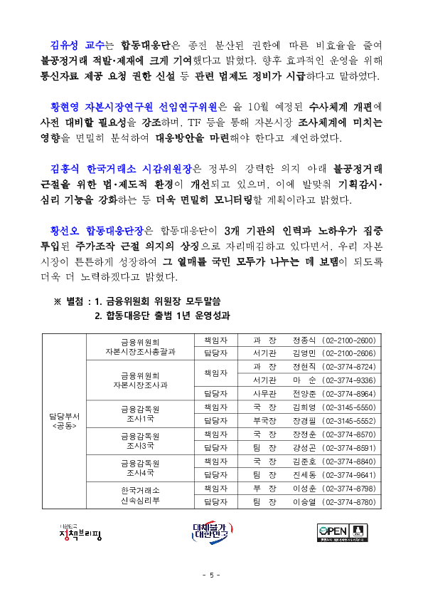 '원팀'으로 뭉친 합동대응단으로 자본시장 불공정거래를 근절하겠습니다. 이미지 5