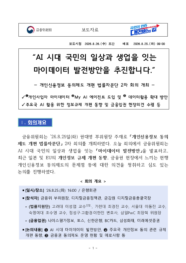 AI 시대 국민의 일상과 생업을 잇는 마이데이터 발전방안을 추진합니다. PC 본문 이미지 1
