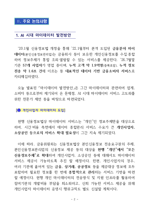 AI 시대 국민의 일상과 생업을 잇는 마이데이터 발전방안을 추진합니다. PC 본문 이미지 2