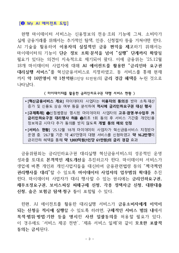 AI 시대 국민의 일상과 생업을 잇는 마이데이터 발전방안을 추진합니다. 이미지 3