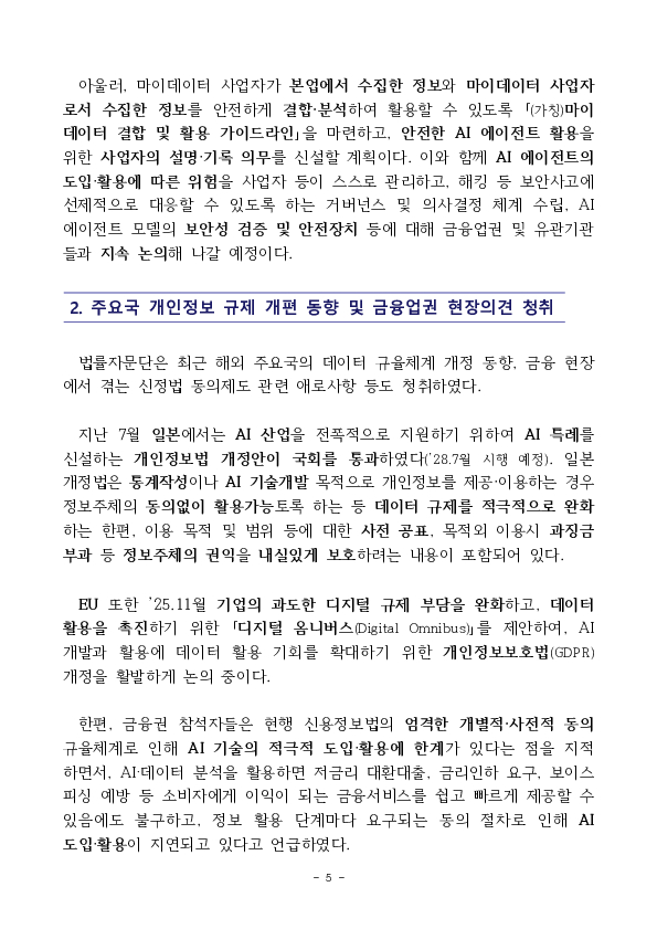 AI 시대 국민의 일상과 생업을 잇는 마이데이터 발전방안을 추진합니다. 이미지 5