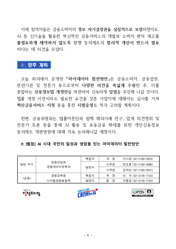 AI 시대 국민의 일상과 생업을 잇는 마이데이터 발전방안을 추진합니다. 이미지 6