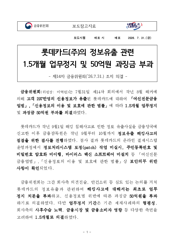 롯데카드(주)의 정보유출 관련 1.5개월 업무정지 및 50억원 과징금 부과 PC 본문 이미지 1