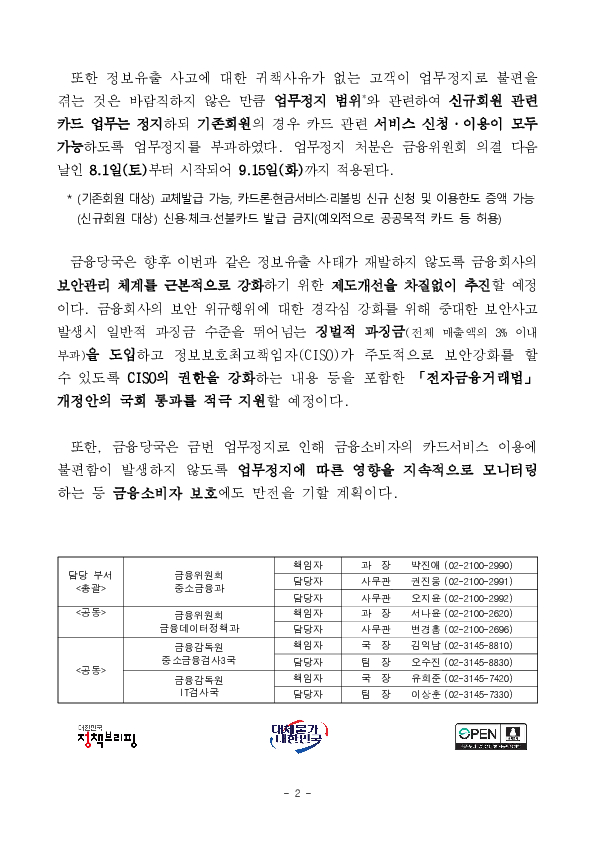 롯데카드(주)의 정보유출 관련 1.5개월 업무정지 및 50억원 과징금 부과 PC 본문 이미지 2