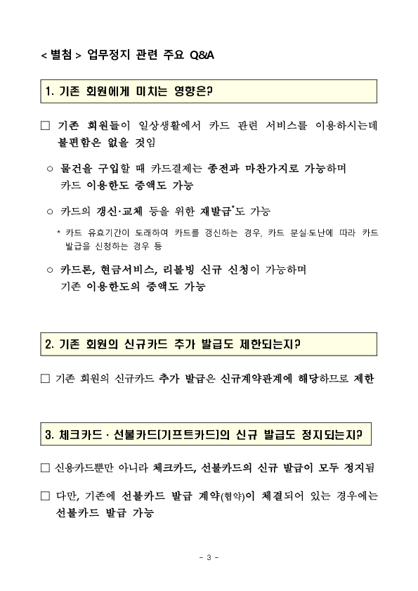 롯데카드(주)의 정보유출 관련 1.5개월 업무정지 및 50억원 과징금 부과 이미지 3