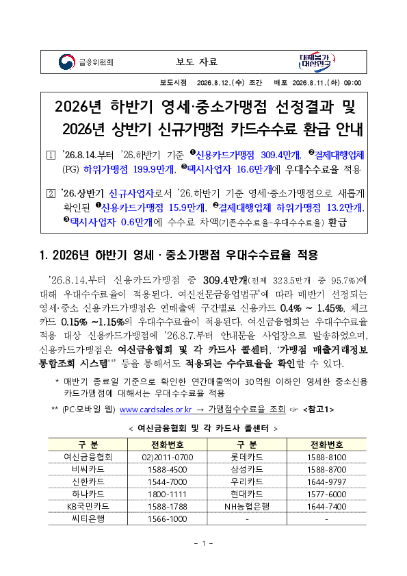 2026년 하반기 영세, 중소가맹점 선정결과 및 2026년 상반기 신규가맹점 카드수수료 환급 안내 PC 본문 이미지 1