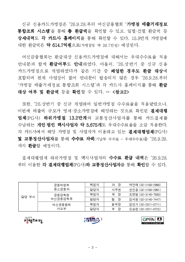2026년 하반기 영세, 중소가맹점 선정결과 및 2026년 상반기 신규가맹점 카드수수료 환급 안내 이미지 3