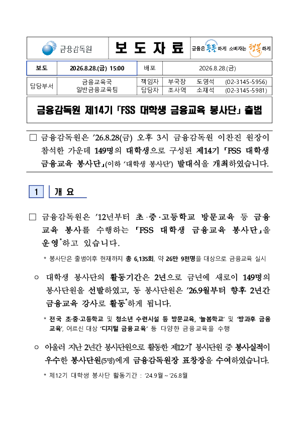 금융감독원 제14기 FSS 대학생 금융교육 봉사단 출범 PC 본문 이미지 1