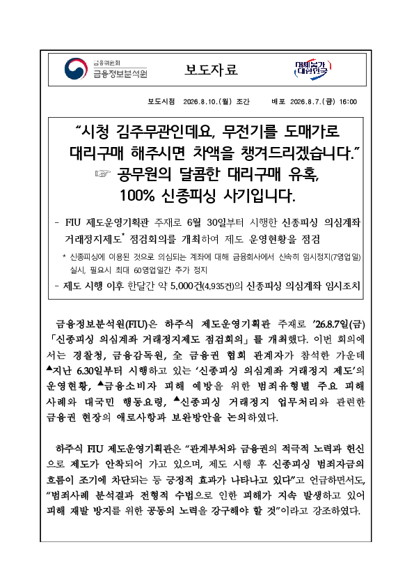 "시청 김주무관인데요, 무전기를 도매가로 대리구매 해주시면 차액을 챙겨드리겠습니다." 공무원의 달콤한 대리구매 유혹, 100% 신종피싱 사기입니다. 이미지 1
