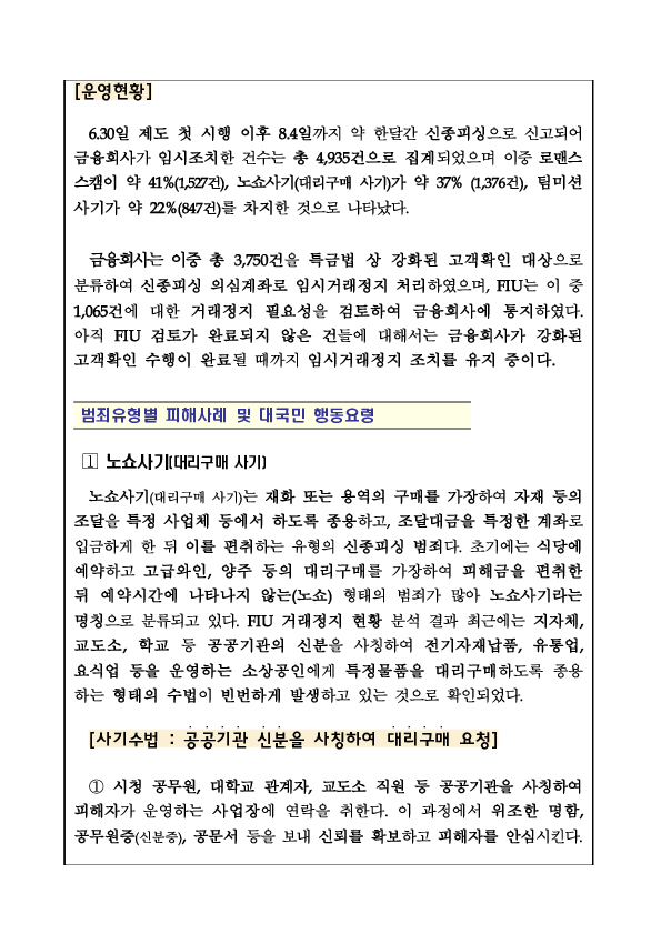 "시청 김주무관인데요, 무전기를 도매가로 대리구매 해주시면 차액을 챙겨드리겠습니다." 공무원의 달콤한 대리구매 유혹, 100% 신종피싱 사기입니다. 이미지 3