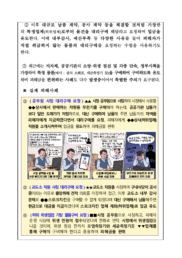 "시청 김주무관인데요, 무전기를 도매가로 대리구매 해주시면 차액을 챙겨드리겠습니다." 공무원의 달콤한 대리구매 유혹, 100% 신종피싱 사기입니다. 이미지 4